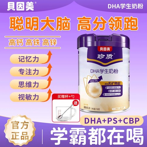 贝因美DHA学生奶粉700g罐装成长高钙高锌生牛乳配方营养牛奶粉