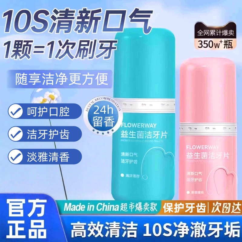 【官方正品】益生菌洁牙片