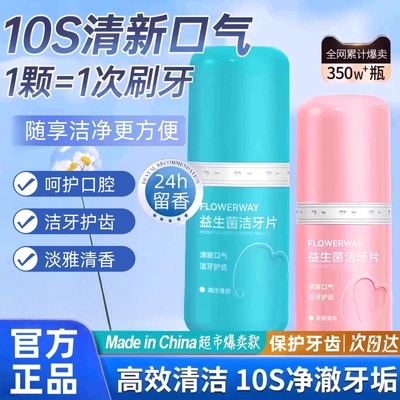 【官方正品】益生菌洁牙片