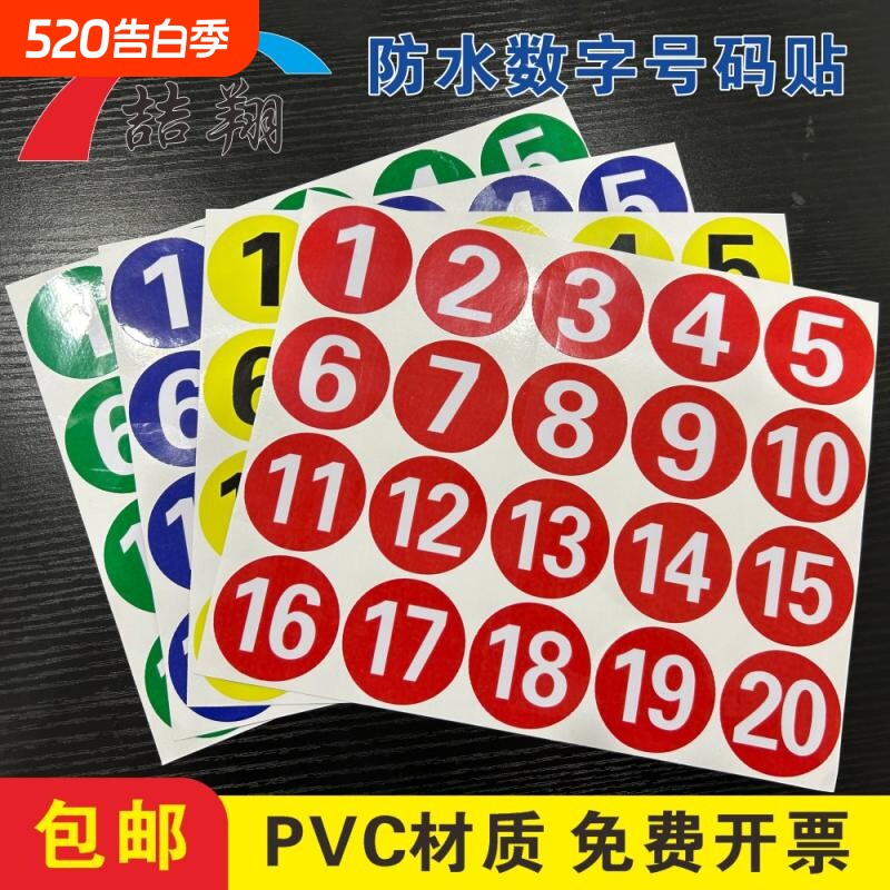 防水pvc数字贴纸编号桌号圆形不干胶字母贴设备餐桌编号牌序号储物