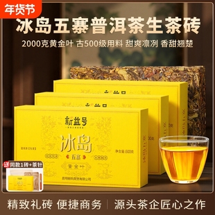 冰岛普洱茶生茶黄金叶礼盒装云南古树老生普茶砖五寨口粮茶叶送礼