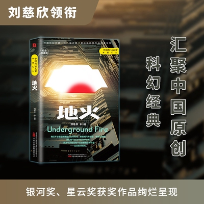【官方正版】地火  刘慈欣 中国科幻名家典藏系列 三体流浪地球同名作者书中国原创科幻精品科幻小说书籍