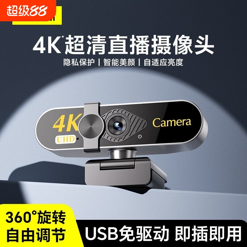 电脑摄像头4k高清免驱USB网课会议直播麦克风带支架广角美颜视频