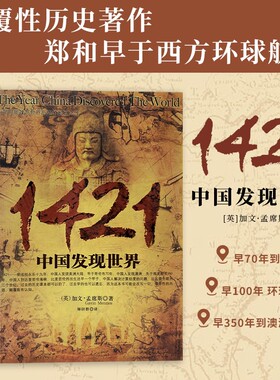 全新正版 1421 中国发现世界 颠覆固有历史认知 揭开大明船队率先环游世界的真相 一部重塑世界航海格局 震撼历史观的经典史书