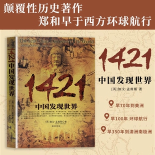 全新正版 1421 中国发现世界 颠覆固有历史认知 揭开大明船队率先环游世界的真相 一部重塑世界航海格局 震撼历史观的经典史书
