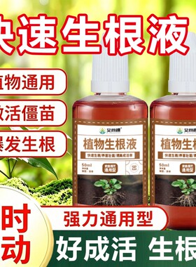 快速扦插生根液植物通用营养液花卉强力生根粉壮苗剂水培绿植园艺
