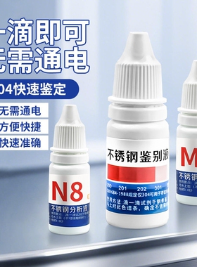304不锈钢检测液化验药水锰含量316鉴别试剂识别测试鉴定剂201