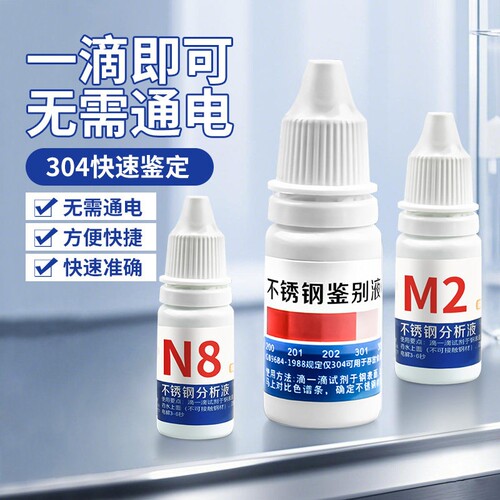 304不锈钢检测液化验药水锰含量316鉴别试剂识别测试鉴定剂201