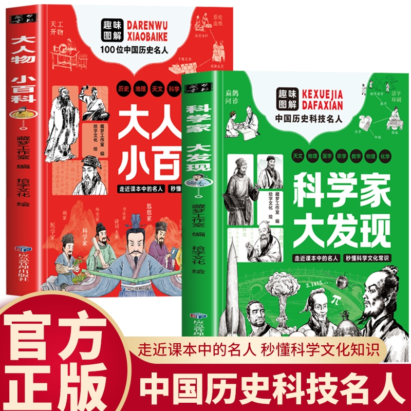 科学家大发现大人物小百科全2册 小学生阅读漫画书书走进课本名人秒懂文化常识历史故事书籍趣味解读100位中国名人综合百科全书