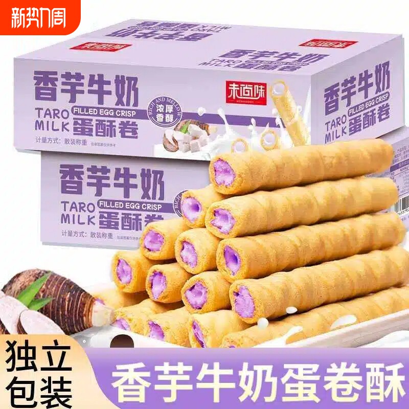香芋牛奶蛋酥卷松脆饼干宿舍休闲解馋零食小吃独立包装整箱装蛋卷