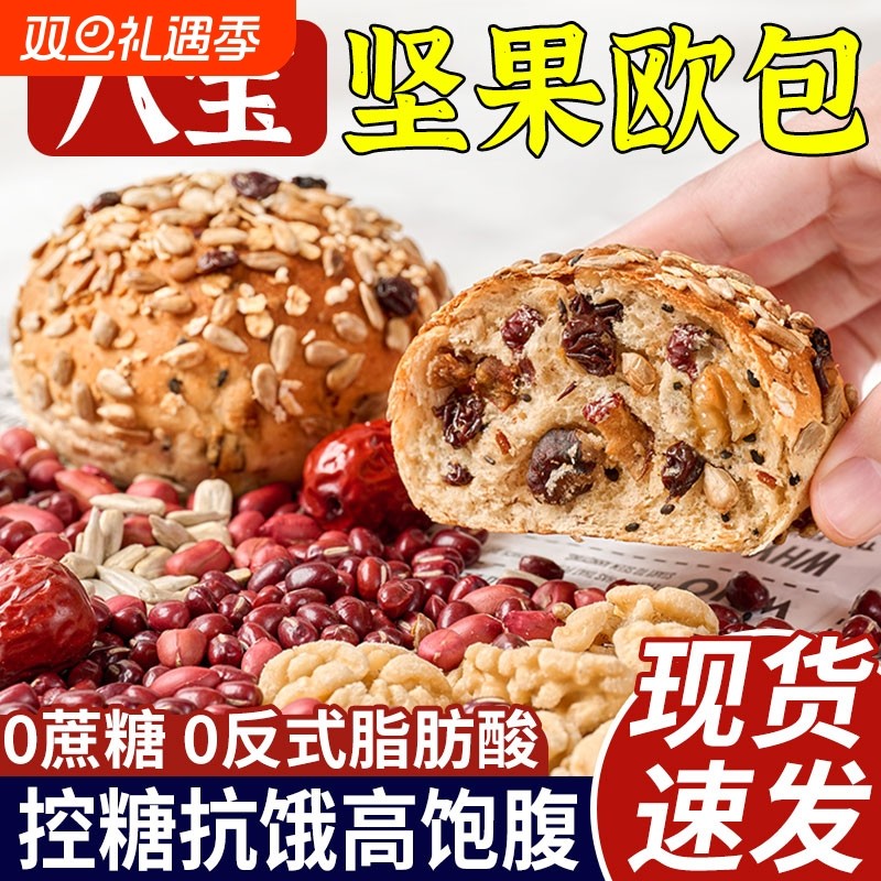 八宝坚果欧包无糖精0减低代餐轻面包食品脂全麦粗粮健康早餐整箱
