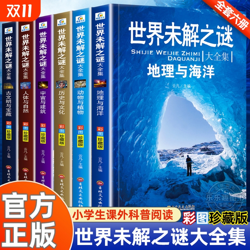 世界未解之谜大全集全套6册 小学生课外书三四五六年级阅读课外书籍必读青少年版儿童读物8一12适合小学孩子看的经典书目海洋之谜