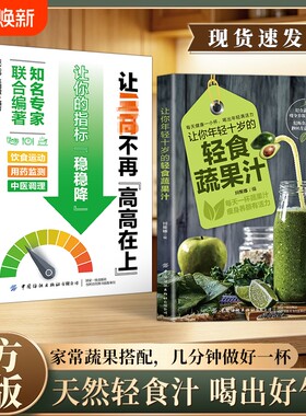 官方正版让你年轻十岁的轻食蔬果汁让三高不再高高在上家常蔬果搭配几分钟做好一杯天然汁喝出好气色书籍养生饮食中医免疫健康