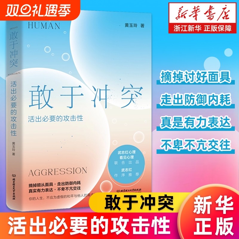 【新华书店】敢于冲突:活出必要的攻击性 黄玉玲 帮你学会不再讨好走出内耗真实表达不卑不亢亲情友爱情职场关系心理学