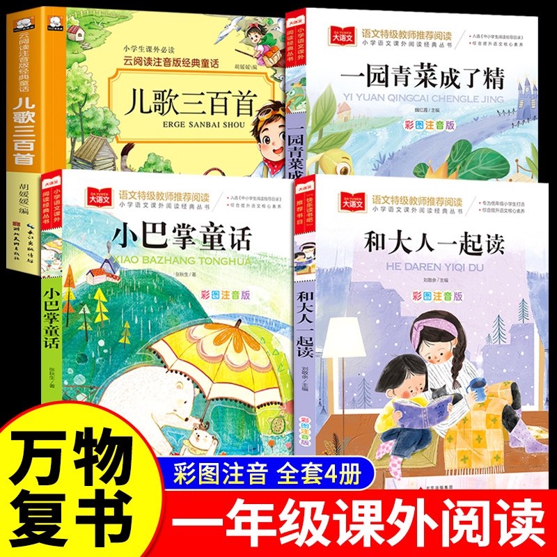 万物复书一年级阅读课外书必读正版注音版一园青菜成了精绘本儿歌300首和大人一起读一年级上1小巴掌童话故事书25秋墨香三晋复苏