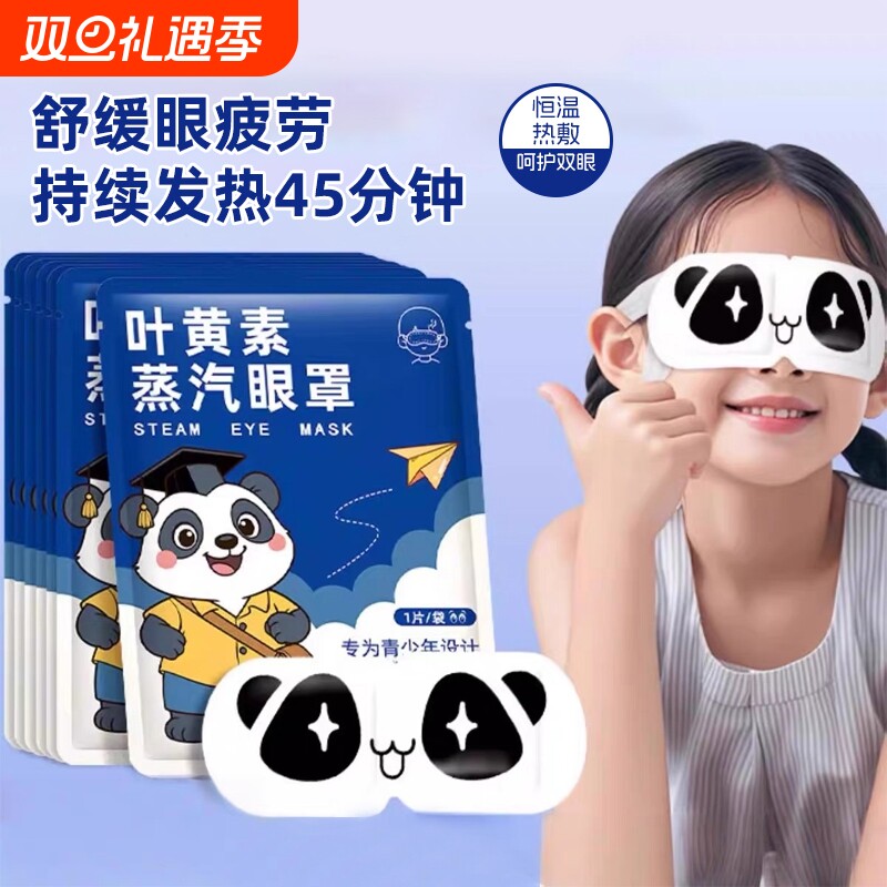 儿童蒸汽眼罩缓解眼疲劳眼贴叶黄素热敷眼罩学生小孩专用蒸汽眼罩