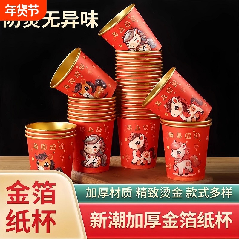 2026马年一次性杯子水杯纸杯一次性家用加厚金箔纸杯新年春节喜庆,餐饮具,纸杯,淘宝优惠券,粉丝福利购,淘宝优惠卷