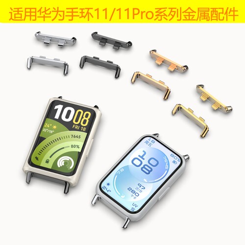 适用华为手环11/11pro金属连接器