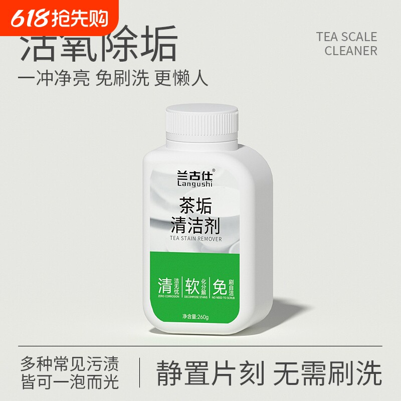 去茶垢清洁剂食品级茶渍清洗剂神器水杯茶杯茶具水垢活氧除垢剂