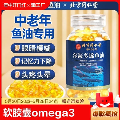 同仁堂鱼油深海鱼软胶囊omega3中老年女生人用官方旗舰店正品血管