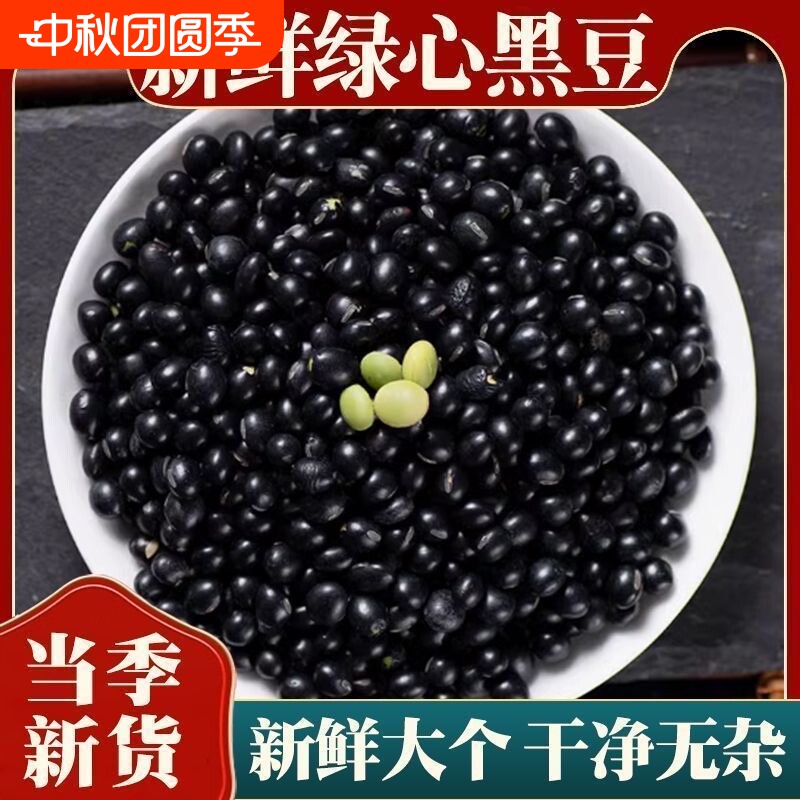 黑豆绿芯黑豆东北农家黑豆青仁乌豆粗粮五谷杂粮可打豆浆图片