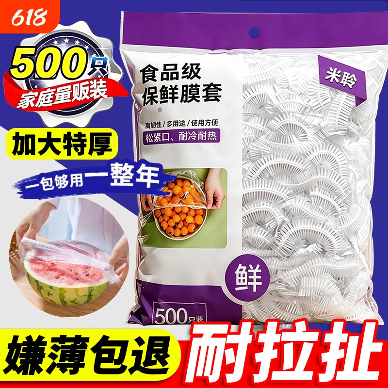 一次性保鲜膜保鲜袋套罩食品级冰箱专用大食物年货家用微波炉冷冻