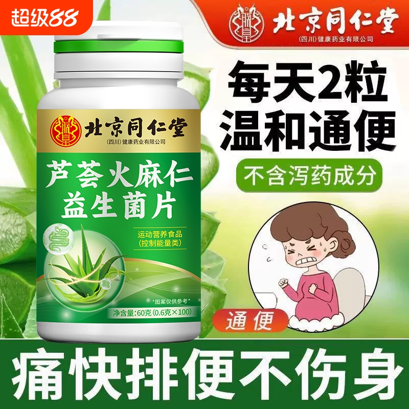 川同芦荟火麻仁益生菌片排便通畅清肠润肠胀气积食及时排