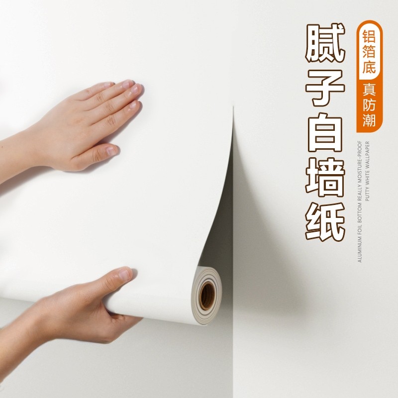 白墙纸自粘卧室墙面防水防潮霉出租房宿舍遮丑纯白色墙壁贴纸客厅