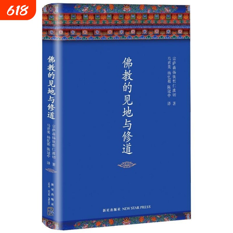 正版精装布面佛教的见地与修道陈冠中作序梁文道马英九推荐全新修订布宗萨仁波切著修行经典