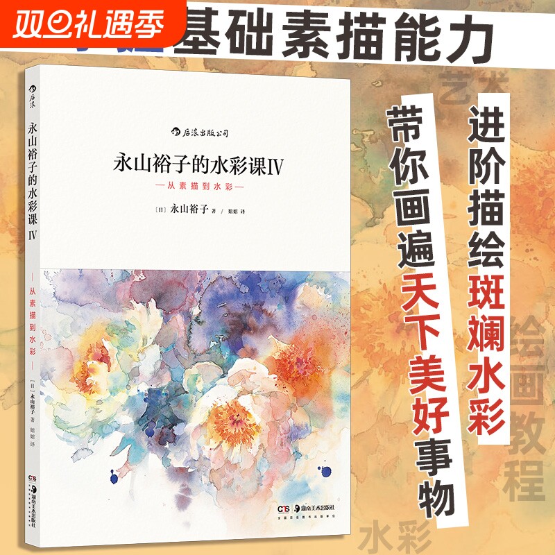 永山裕子的水彩课.Ⅳ,从素描到水彩 绘画表现技法从入门到精通书籍 成人新手创意手绘零基础自学初学临摹写意教程 后浪正版
