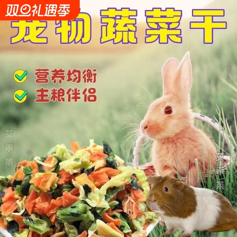 兔子豚鼠仓鼠荷兰猪狗狗冻干伴侣小包装组合宠物混合即食蔬菜干