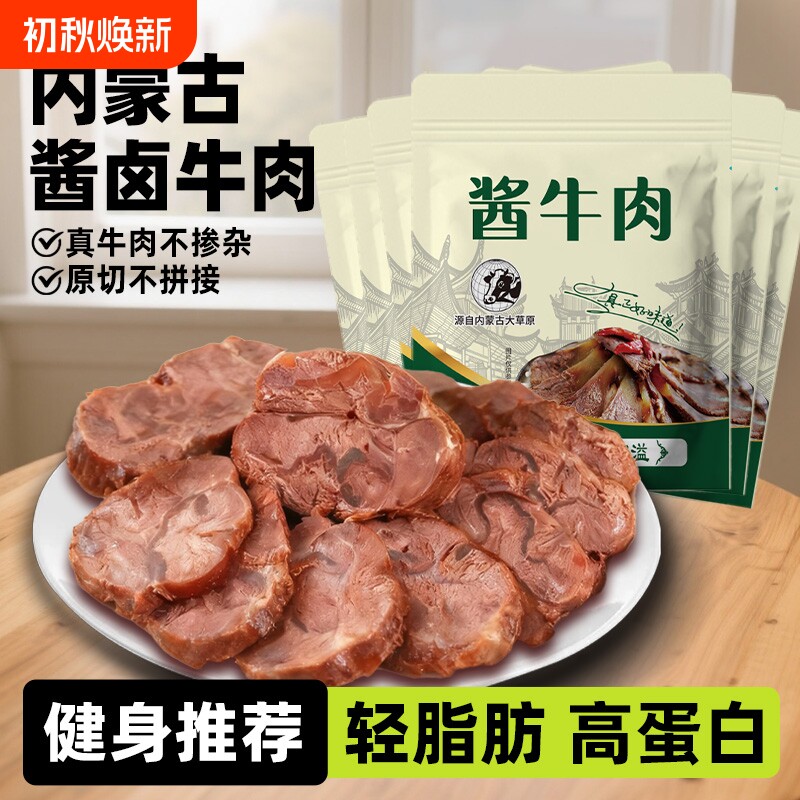 内蒙五香酱卤牛肉非腱子特产即食健身代餐小零食卤牛肉卤味蛋白质