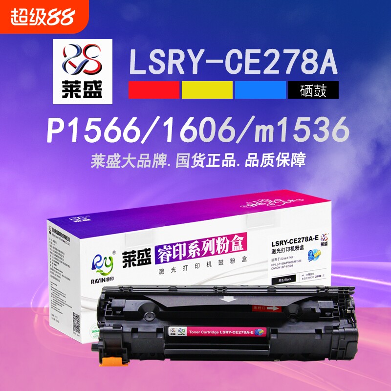 莱盛CE278A硒鼓适用惠普 hp78a p1506 1560 1536打印机p1566 1606dn m1536dnf佳能LBP6200易加粉328 4570粉盒
