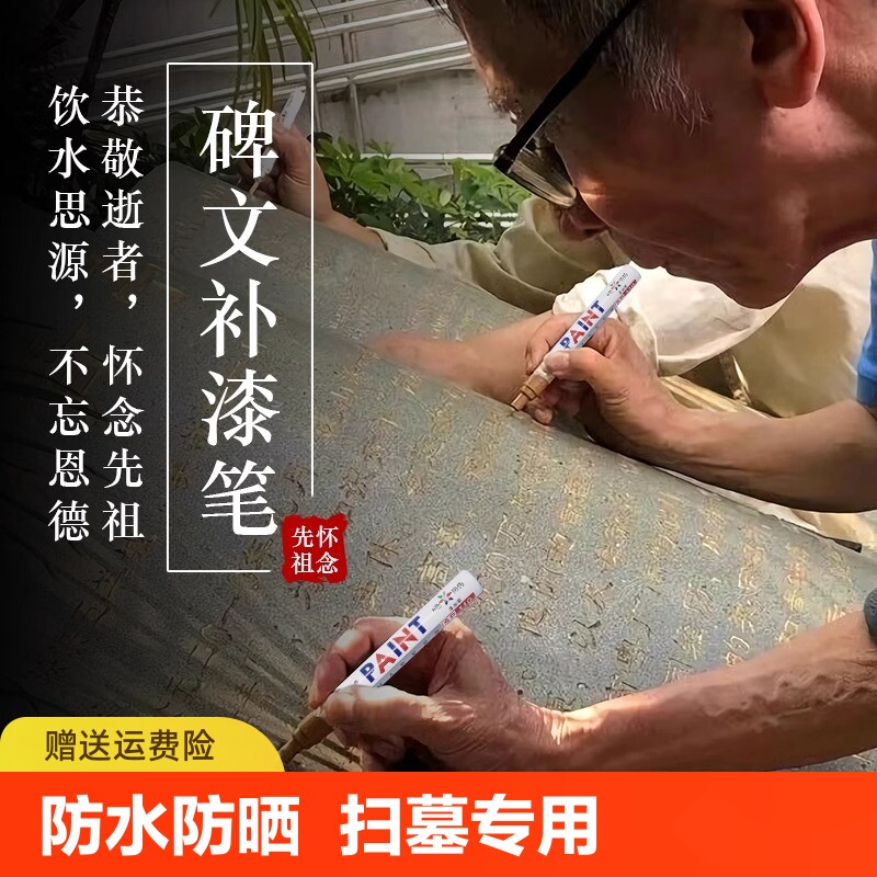 辈文补漆笔石碑油漆笔描字笔墓碑描红上色笔描金笔清明用具描扫墓红漆