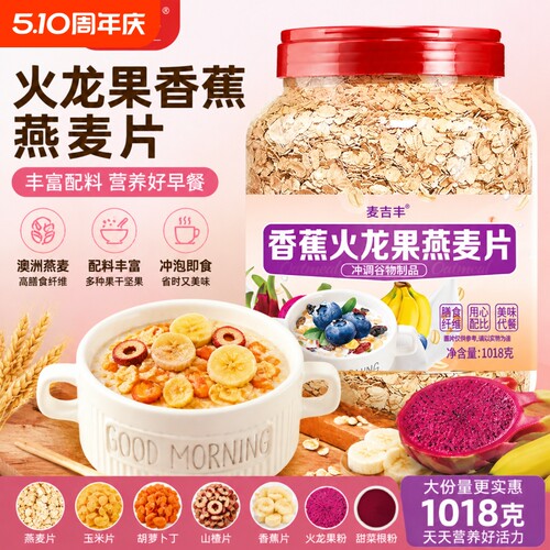 香蕉火龙果燕麦片水果燕麦片无添加蔗糖免煮疏通粗粮速食早餐燕麦