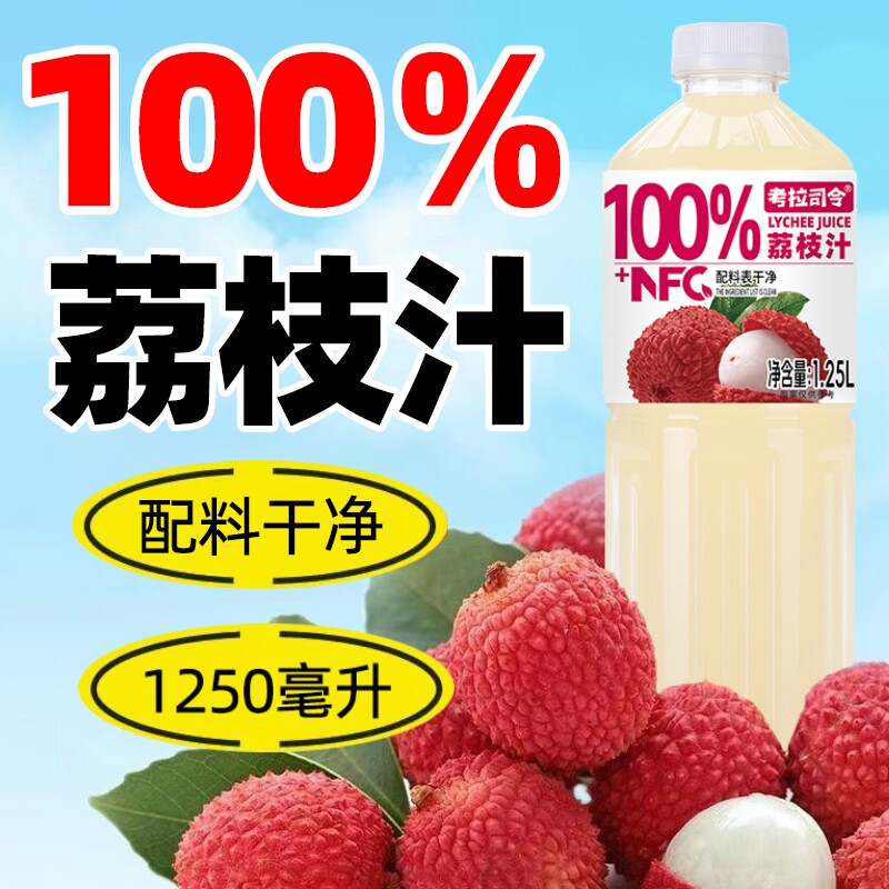 100%荔枝汁2大瓶装年货首选