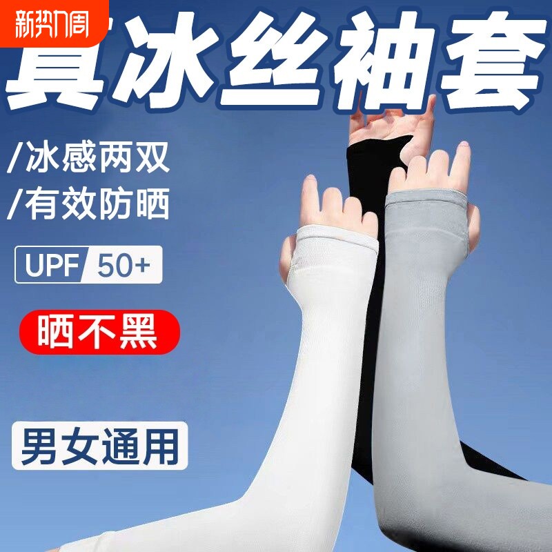 冰爽袖套夏季防晒女男士护臂冰丝袖子手套薄款紫外线开车护肘冰袖