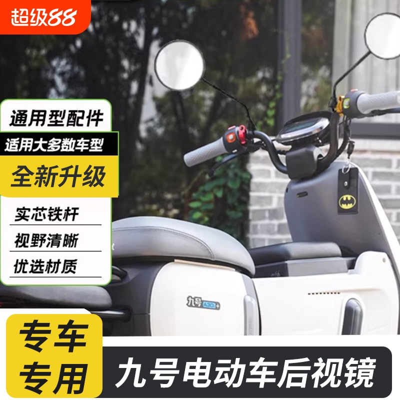 九号电动车后视镜反光镜