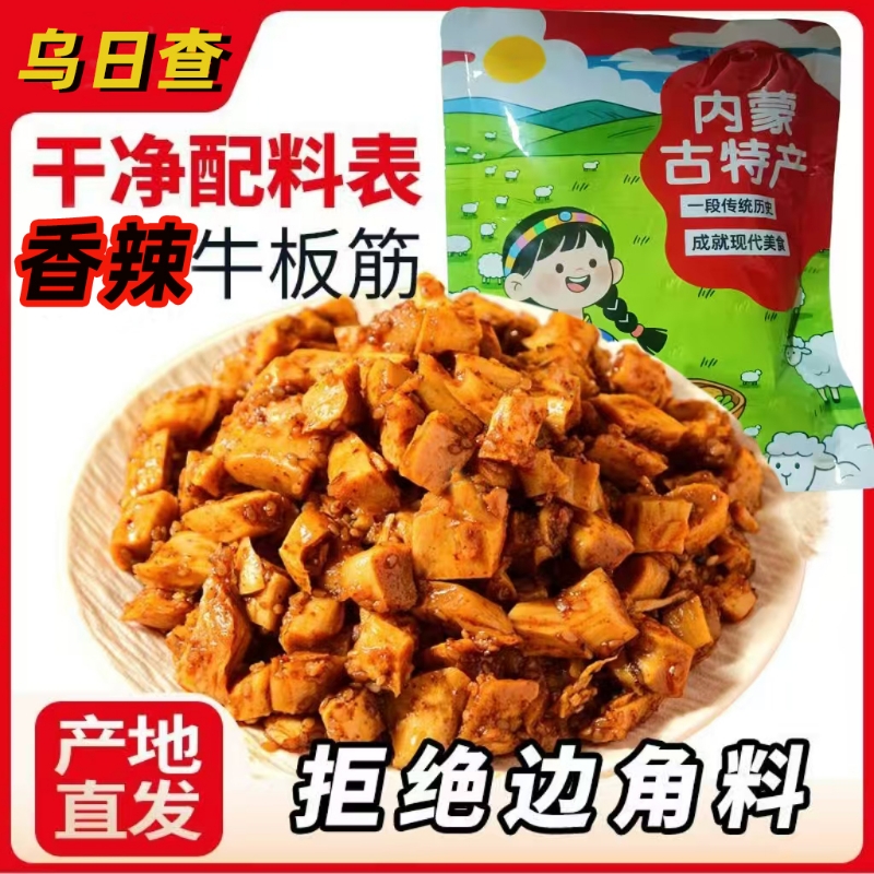香辣牛板筋】粒解馋内蒙直发独立装零食卤味特产小吃牛肉烧烤风味