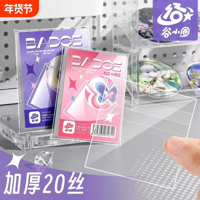 谷小圈【超透材质】吧唧自封袋加厚20丝徽章谷子收纳自粘保护套袋,模玩/动漫/周边/娃圈三坑/桌游,桌游配件/卡套/保护膜,淘宝优惠券,粉丝福利购,淘宝优惠卷