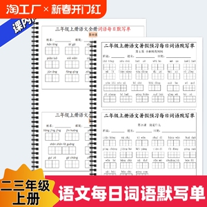 2024秋季新版语文二三年级上册语文每日词语默写单暑假预习课后每日词语默写单语文词语默写闯关训练课内同步课后复习巩固训练