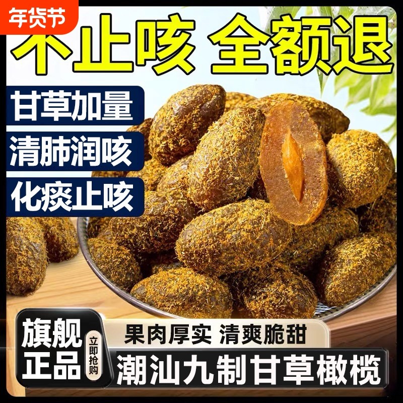 甘草橄榄5斤潮汕特产正宗九制橄榄盐津蜜饯果脯干零食官方旗舰店