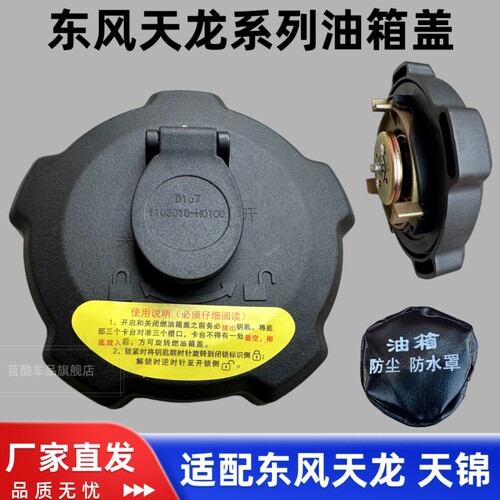 适配东风天龙KL天锦KR旗舰KX启航版VL大力神KC邮箱盖带锁防漏油盖