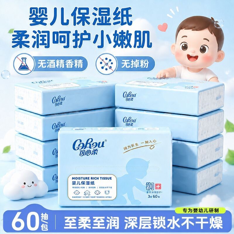可心柔保湿纸巾60抽云柔巾宝宝专用柔纸巾婴儿实惠装面巾纸乳霜纸