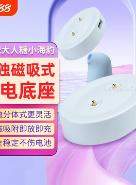 适配大人糖cw小海豹充电器自慰器小海豚情趣玩具成人用品磁吸底座