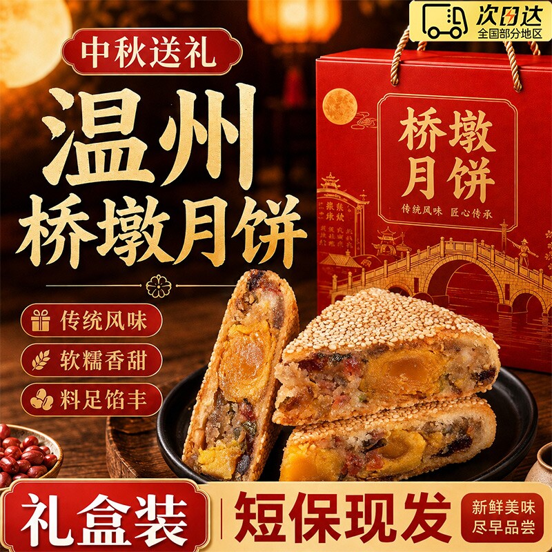 桥墩镇大月饼正宗温州特产非遗肉松蛋黄鲜肉五仁月饼中秋制作礼盒