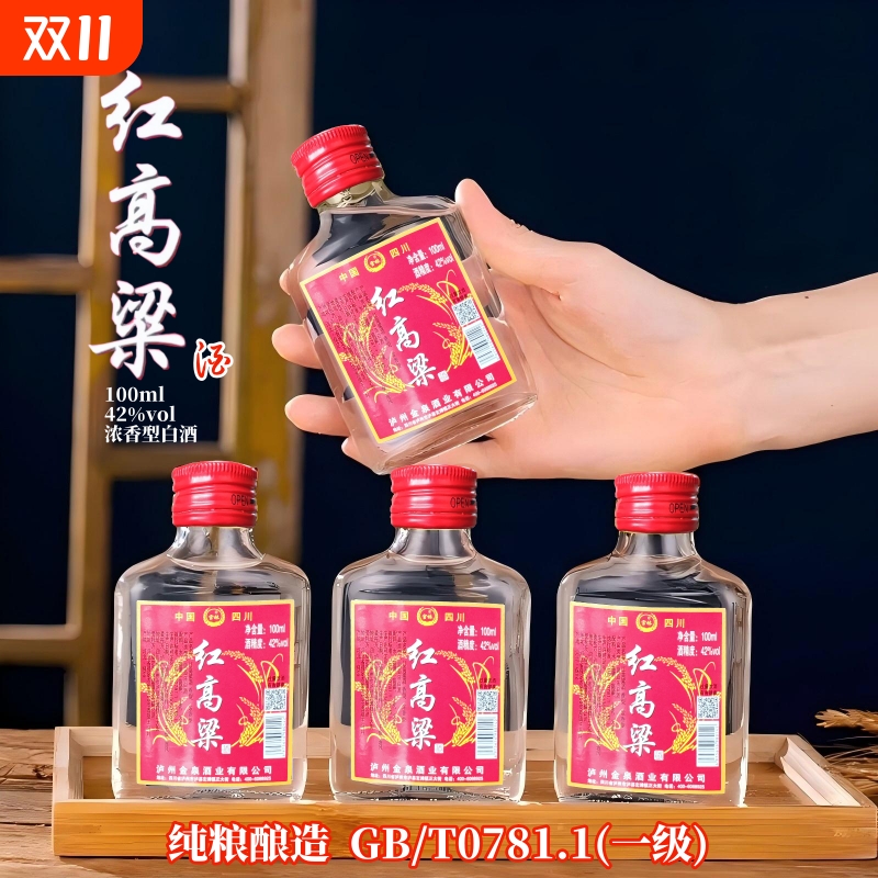 四川红高粱酒42度100ml浓香型白酒纯粮食酒口粮小酒正品特价包邮