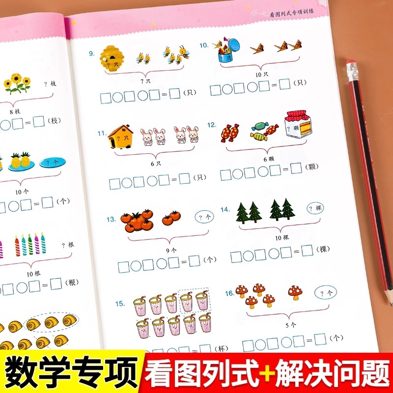 一年级看图列式解决问题幼小衔接5/10/20以内加减法天天练人教版上册口算题卡数学计算应用题思维强化专项同步训练练习题人民币
