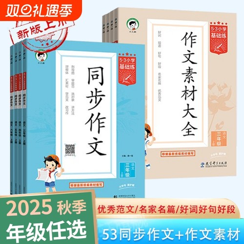53同步作文三四五六年级上下册