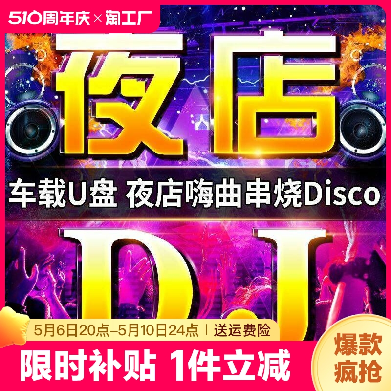 汽车载u盘歌曲无损高音质车用2024抖音夜店劲爆DJ舞曲d亅音乐优盘